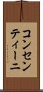 コンセンティーニ Scroll