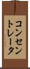 コンセントレータ Scroll