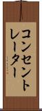 コンセントレーター Scroll