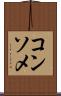 コンソメ Scroll