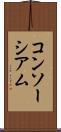 コンソーシアム Scroll