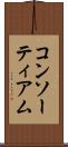 コンソーティアム Scroll