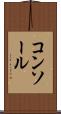 コンソール Scroll