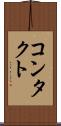 コンタクト Scroll