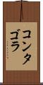 コンタゴラ Scroll