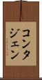 コンタジェン Scroll