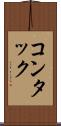 コンタック Scroll