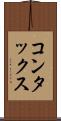 コンタックス Scroll