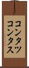 コンタツ Scroll