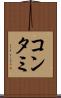 コンタミ Scroll