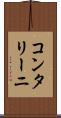 コンタリーニ Scroll
