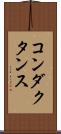 コンダクタンス Scroll