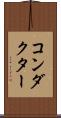 コンダクター Scroll