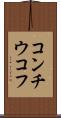 コンチウコフ Scroll
