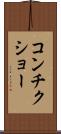 コンチクショー Scroll
