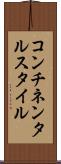 コンチネンタルスタイル Scroll