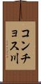 コンチョス川 Scroll