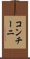 コンチーニ Scroll