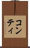 コンティ Scroll