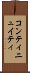 コンティニュイティ Scroll