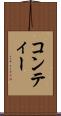 コンティー Scroll