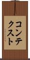 コンテクスト Scroll
