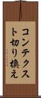 コンテクスト切り換え Scroll
