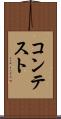 コンテスト Scroll