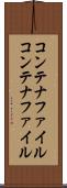 コンテナファイル Scroll