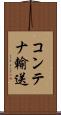 コンテナ輸送 Scroll