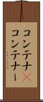コンテナ(P) Scroll