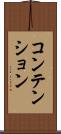 コンテンション Scroll