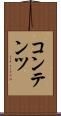 コンテンツ Scroll