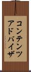 コンテンツ・アドバイザ Scroll