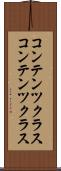 コンテンツクラス Scroll