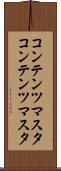 コンテンツマスタ Scroll