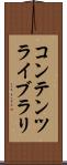 コンテンツ・ライブラリ Scroll