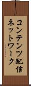 コンテンツ配信ネットワーク Scroll
