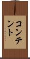 コンテント Scroll