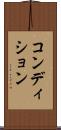 コンディション Scroll