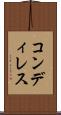 コンディレス Scroll