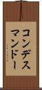 コンデスマンドー Scroll