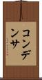 コンデンサ Scroll