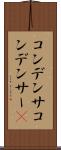 コンデンサ Scroll