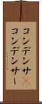 コンデンサ(P) Scroll