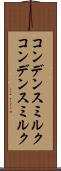 コンデンスミルク Scroll