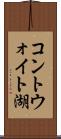 コントウォイト湖 Scroll