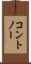 コントノー Scroll