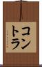 コントラ Scroll