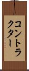 コントラクター Scroll
